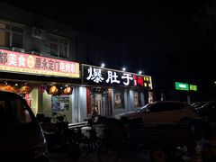 门面-爆肚于(赵公口桥店)