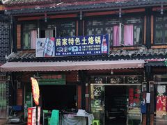 -苗家特色土烙锅·老字号