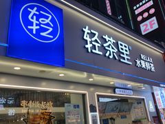-轻茶里(万象新城店)