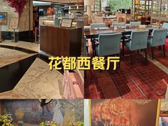 -大连富丽华大酒店·花都西餐厅
