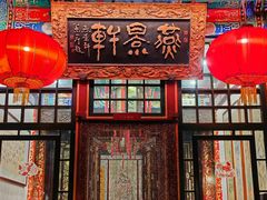 -白家大院·王府宫廷菜(苏州街店)