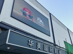 -华美国际影城(旧宫永辉店)