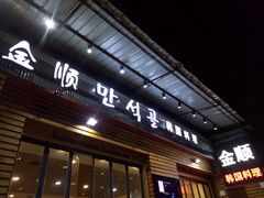 门面-金顺碳烤肉(1号店)
