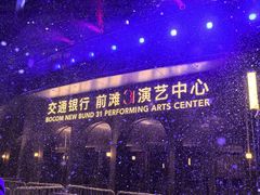 -交通银行前滩31演艺中心