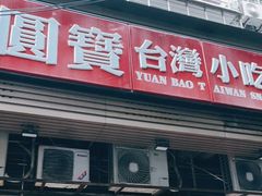 门面-圆宝台湾小吃(迎津街店)