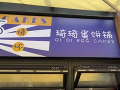 -琦琦蛋饼铺(上南店)