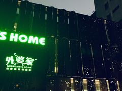 -外婆家(杭州马塍店·杭帮菜名店)