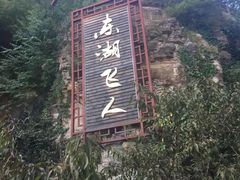 -十渡东湖港风景区