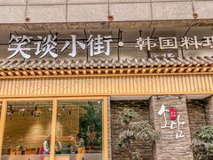 -笑谈小街·韩国料理(萝岗店)