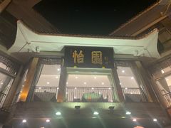 -怡园饭店-餐厅(四望亭店)