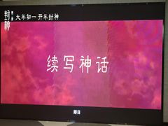 -天津美亚HeyLED影城(天津水游城店)