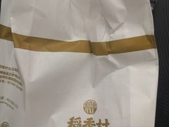 -稻香村(观前街店)