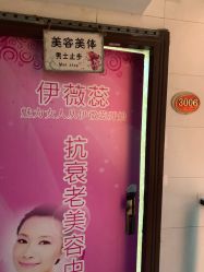 -伊薇蕊美容瘦身会所