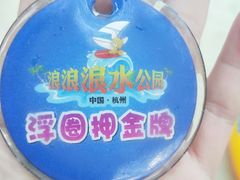 -杭州浪浪浪水公园