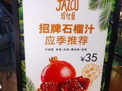 -Jazcu珍仕菓鲜榨果汁(西单大悦城店)