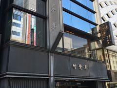 门面-竹叶亭(银座店)