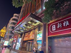 -新雅粤菜馆(南京东路店)