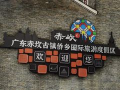 -赤坎·广东华侨国际旅游度假区