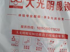 -大光明眼镜(锦华路旗舰店)
