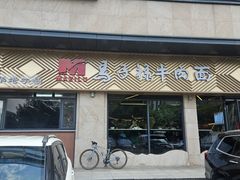 -兰州马子禄牛肉面(文景公园店)