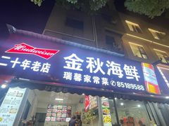 -金秋小吃海鲜·专注30年临海特色风味