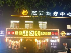 门面-京城小江南·北京烤鸭·江南土菜·白鱼(中关村店)