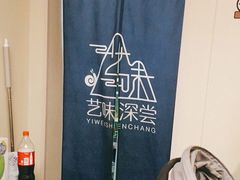 -艺味深尝(云锦路店)