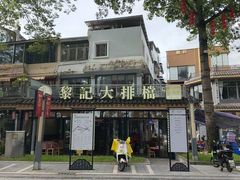 -黎记大排档(慈云路店)