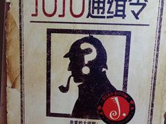 -JOJO实景沉浸侦探剧本杀(大悦城店)