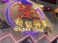 -超级神炭烤肉夜食(芥园西道店)