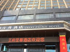 -大同王府至尊酒店