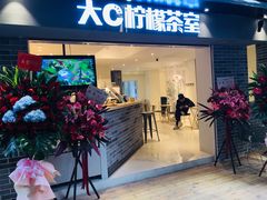 门面-大C柠檬茶室(天河南二路店)