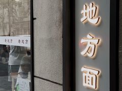 -老地方面馆(思南路店)