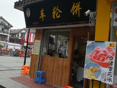 门面-味正点车轮饼可丽饼(南禅寺店)