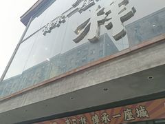 -老三样·旧食新味(万寿宫店)