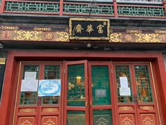 门面-富华斋饽饽铺·宫廷糕点·伴手礼(护国新天地店)
