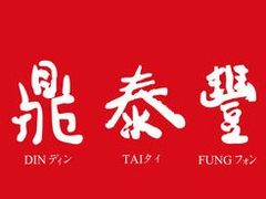 -鼎泰丰(当代商城店)