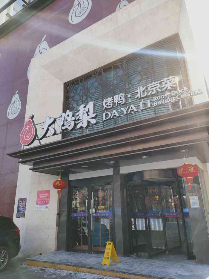 大鸭梨烤鸭店百子湾店图片