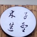 -木子造型S A L O N烫染·造型·理发