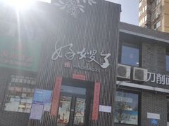 -好嫂子(知春路店)
