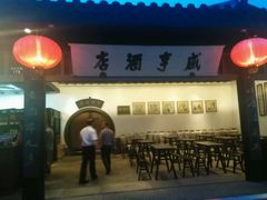 android_upload_pic-咸亨酒店•非遗绍兴菜•中华老字号(堂吃餐厅)