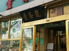 -壹条龙饭庄台基厂店