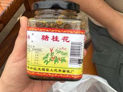 -苏州市吴中区光福窑上花果蜜饯厂