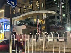 -嘻牛·温州大酒店(贵阳喷水池地铁站店)