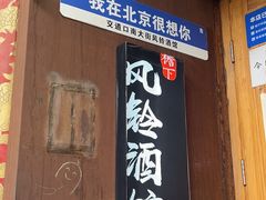 -檐下风铃酒馆