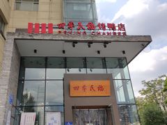 门面-四季民福烤鸭店(望京旺角店)