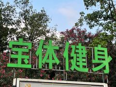 -宝安体育馆游泳馆