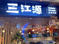 -三江源活鱼现烤(维多利摩尔城店)