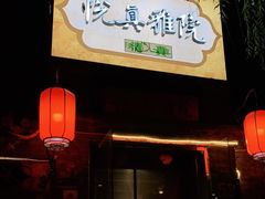门面-悦真雅院·四合院·清真私房菜(雍和宫店)