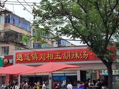 -逍遥镇刘相五胡辣汤豆沫馆(康复中街店)